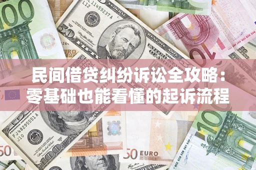 武汉民间借贷纠纷诉讼全攻略:零基础也能看懂的起诉流程与证据整理指南 武汉民间借贷纠纷诉讼全攻略:零基础也能看懂的起诉流程与证据整理指南
