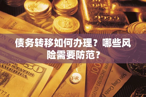 武汉债务转移如何办理？哪些风险需要防范？