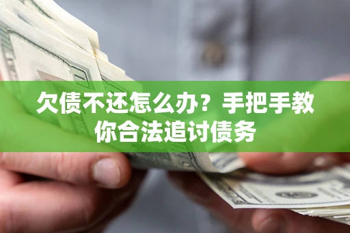 武汉欠债不还怎么办？手把手教你合法追讨债务