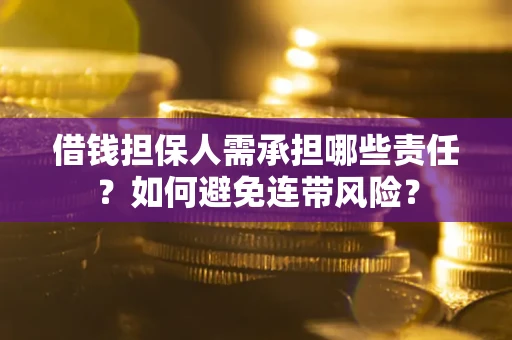 武汉借钱担保人需承担哪些责任？如何避免连带风险？