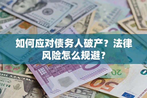 武汉如何应对债务人破产？法律风险怎么规避？