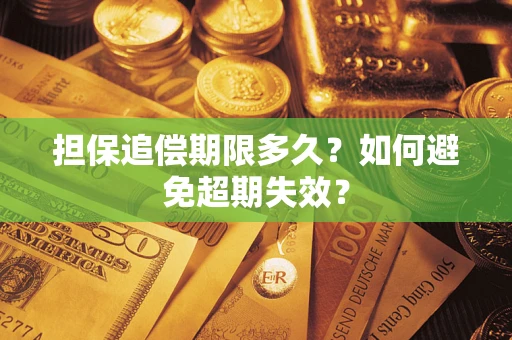 武汉担保追偿期限多久？如何避免超期失效？
