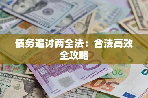 武汉债务追讨两全法：合法高效全攻略