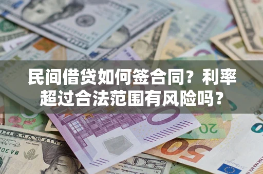 武汉民间借贷如何签合同？利率超过合法范围有风险吗？