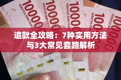 武汉追款全攻略：7种实用方法与3大常见套路解析