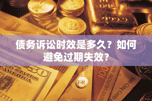 武汉债务诉讼时效是多久？如何避免过期失效？