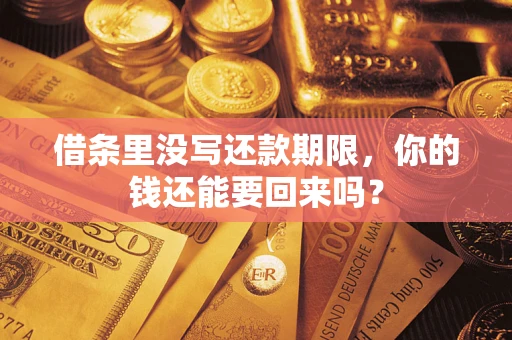 武汉借条里没写还款期限，你的钱还能要回来吗？