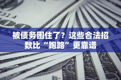 武汉被债务困住了？这些合法招数比“跑路”更靠谱