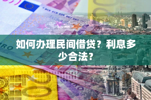 武汉如何办理民间借贷？利息多少合法？