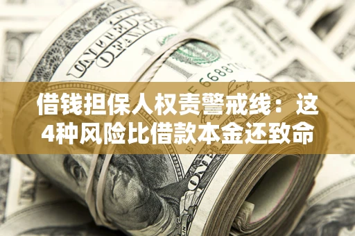 武汉借钱担保人权责警戒线：这4种风险比借款本金还致命