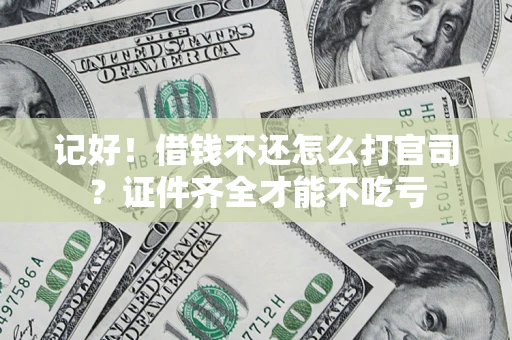 武汉记好！借钱不还怎么打官司？证件齐全才能不吃亏