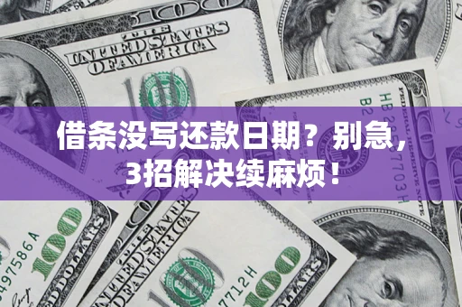 武汉借条没写还款日期？别急，3招解决续麻烦！