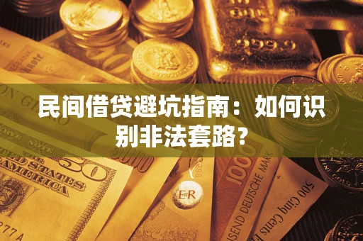 武汉民间借贷避坑指南：如何识别非法套路？