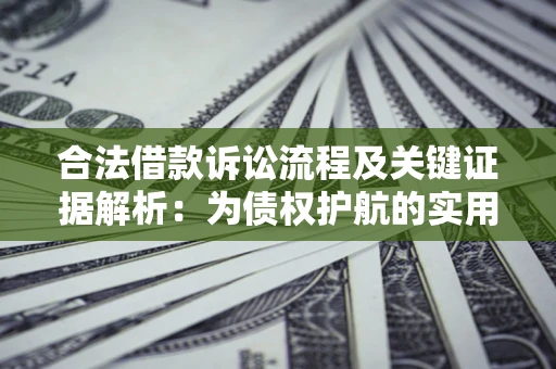 武汉合法借款诉讼流程及关键证据解析：为债权护航的实用指南