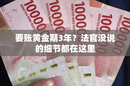 武汉要账黄金期3年？法官没说的细节都在这里
