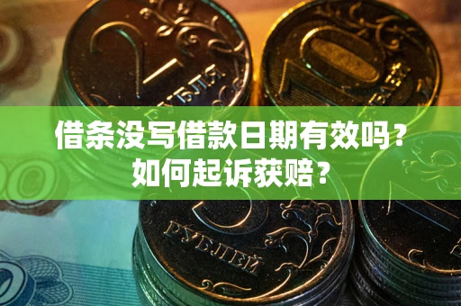 武汉借条没写借款日期有效吗？如何起诉获赔？