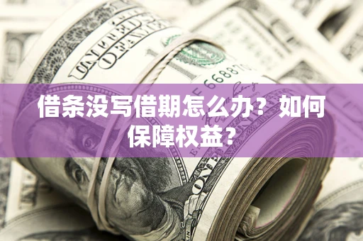 武汉借条没写借期怎么办？如何保障权益？