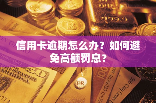 武汉信用卡逾期怎么办？如何避免高额罚息？