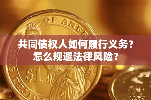 武汉共同债权人如何履行义务？怎么规避法律风险？