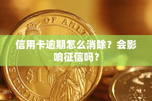 武汉信用卡逾期怎么消除？会影响征信吗？