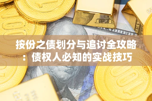 武汉按份之债划分与追讨全攻略：债权人必知的实战技巧