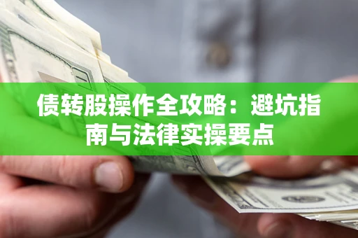 武汉债转股操作全攻略：避坑指南与法律实操要点