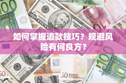武汉如何掌握追款技巧？规避风险有何良方？