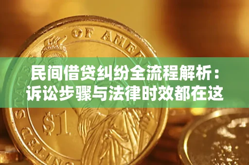 武汉民间借贷纠纷全流程解析：诉讼步骤与法律时效都在这儿了