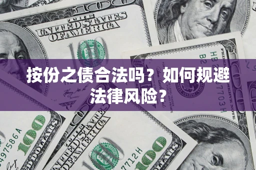 武汉按份之债合法吗？如何规避法律风险？