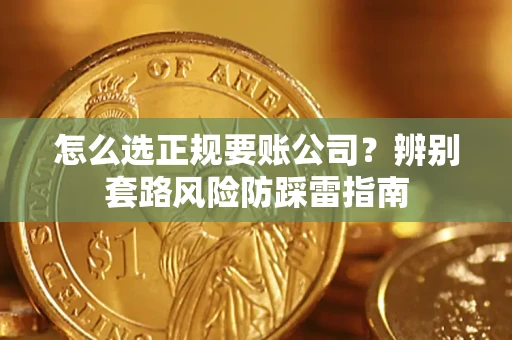 武汉怎么选正规要账公司？辨别套路风险防踩雷指南