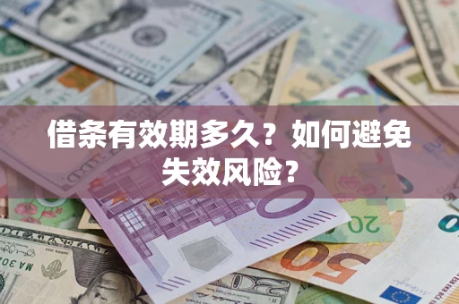 武汉借条有效期多久？如何避免失效风险？