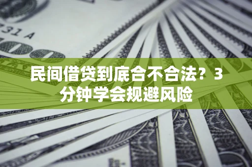 武汉民间借贷到底合不合法？3分钟学会规避风险