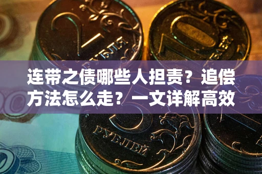 武汉连带之债哪些人担责？追偿方法怎么走？一文详解高效维权流程