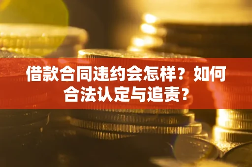 武汉借款合同违约会怎样？如何合法认定与追责？