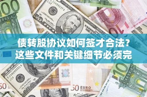 武汉债转股协议如何签才合法？这些文件和关键细节必须完整