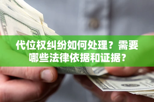 武汉代位权纠纷如何处理？需要哪些法律依据和证据？