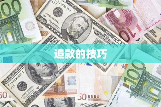 武汉追款的技巧