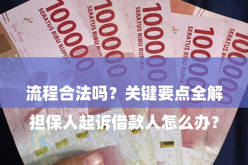 武汉

担保人起诉借款人怎么办？流程合法吗？关键要点全解析