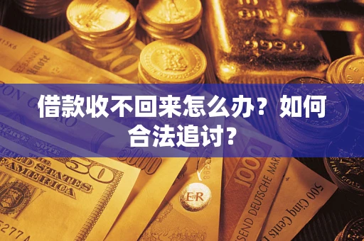 武汉借款收不回来怎么办？如何合法追讨？