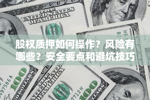 武汉股权质押如何操作？风险有哪些？安全要点和避坑技巧？