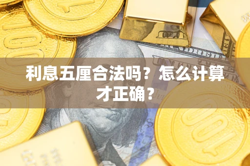 武汉利息五厘合法吗？怎么计算才正确？