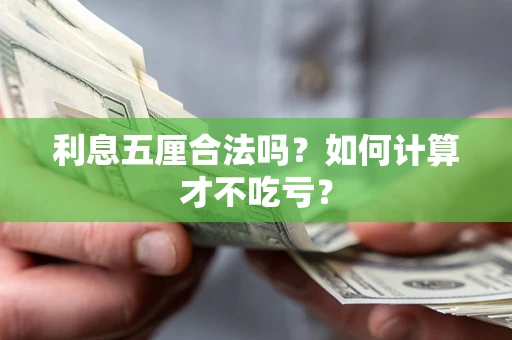 武汉利息五厘合法吗？如何计算才不吃亏？