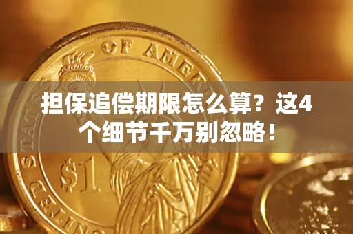 武汉担保追偿期限怎么算?这4个细节千万别忽略! 武汉担保追偿期限怎么算?这4个细节千万别忽略!