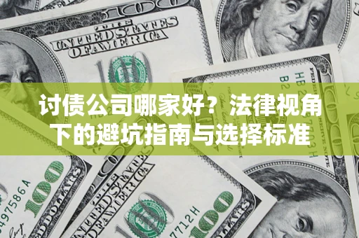 武汉讨债公司哪家好？法律视角下的避坑指南与选择标准