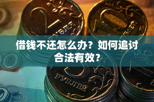 武汉借钱不还怎么办？如何追讨合法有效？