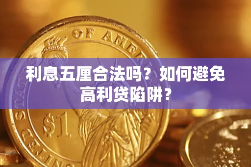 武汉利息五厘合法吗？如何避免高利贷陷阱？
