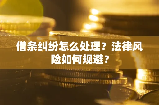 武汉借条纠纷怎么处理？法律风险如何规避？