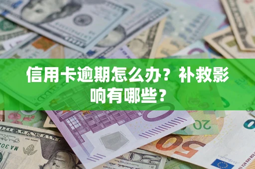 武汉信用卡逾期怎么办？补救影响有哪些？