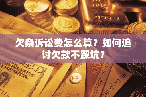 武汉欠条诉讼费怎么算？如何追讨欠款不踩坑？