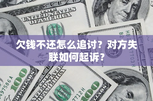 武汉欠钱不还怎么追讨？对方失联如何起诉？